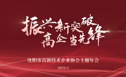 振兴新突破 高企当先锋丨乐竞（中国）lejing·官方网页版主题年会隆重召开并向全市高新技术企业发布倡议书